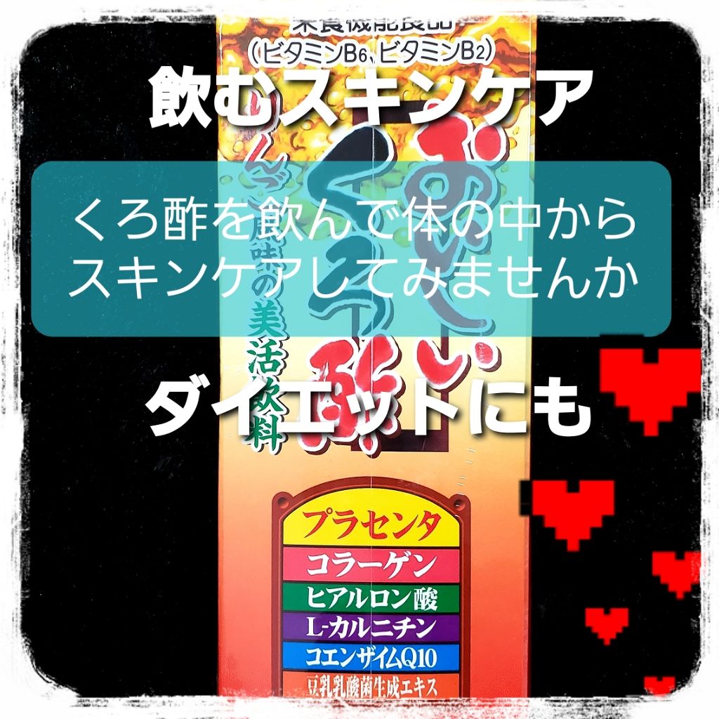 あかゆ/スキンケアメイン⋆* on LIPS 「♡─────おいしいくろ酢 カロリーハーフ─────♡いつもお..」(1枚目)