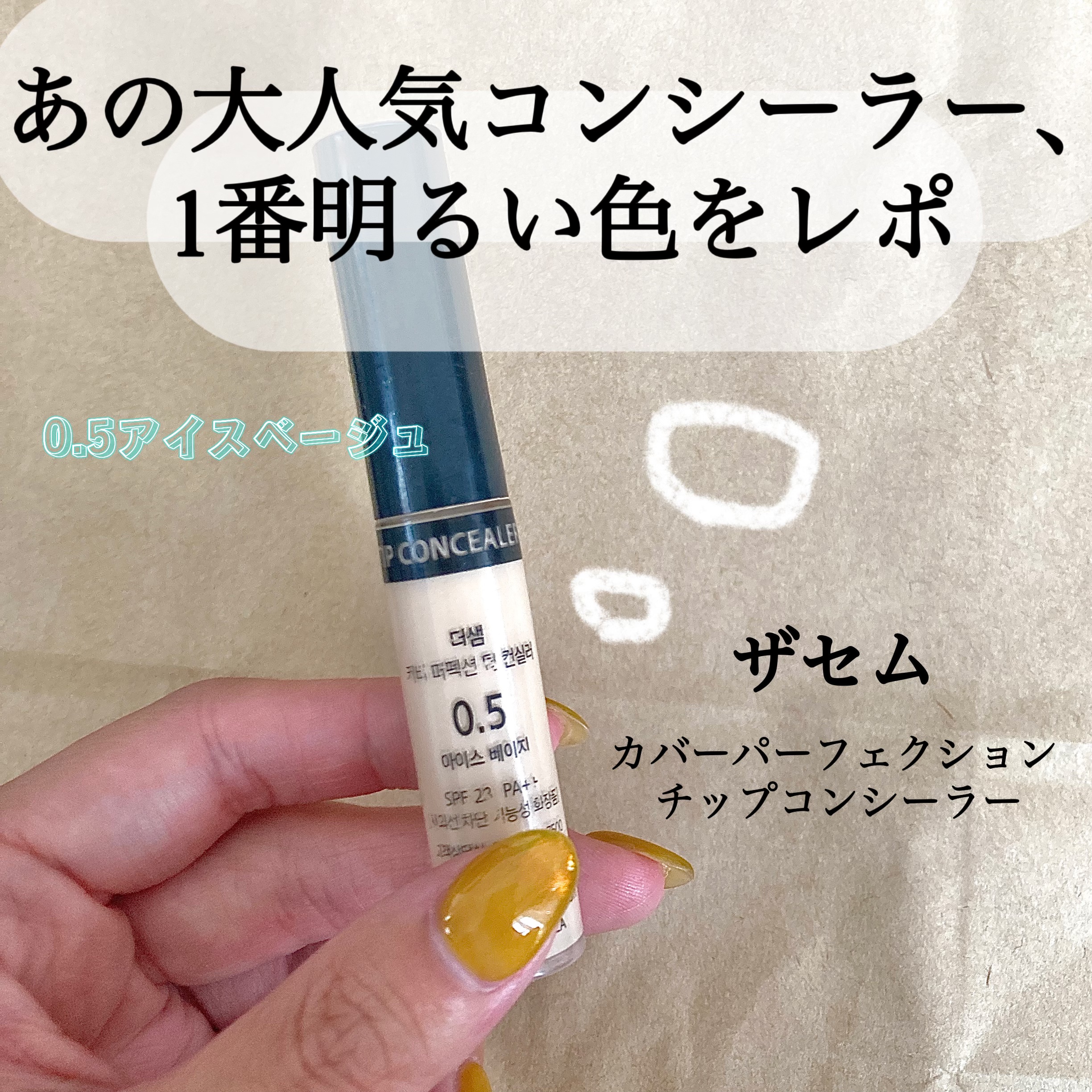 カバーパーフェクション チップコンシーラー 0.5 アイスベージュ/the SAEM/リキッドコンシーラーを使ったクチコミ（1枚目）