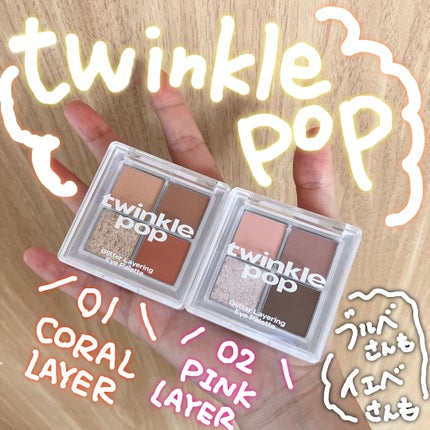 グリッターレイヤリングアイシャドウパレット/TWINKLE POP/アイシャドウパレットを使ったクチコミ(1枚目)