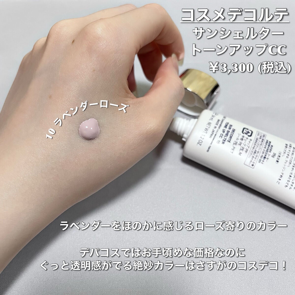 サンシェルター トーンアップCC/DECORTÉ/CCクリームを使ったクチコミ(3枚目)