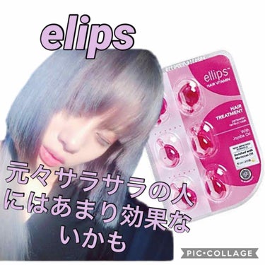 ヘアーオイル【トリートメント】/ellips/ヘアオイルを使ったクチコミ（1枚目）