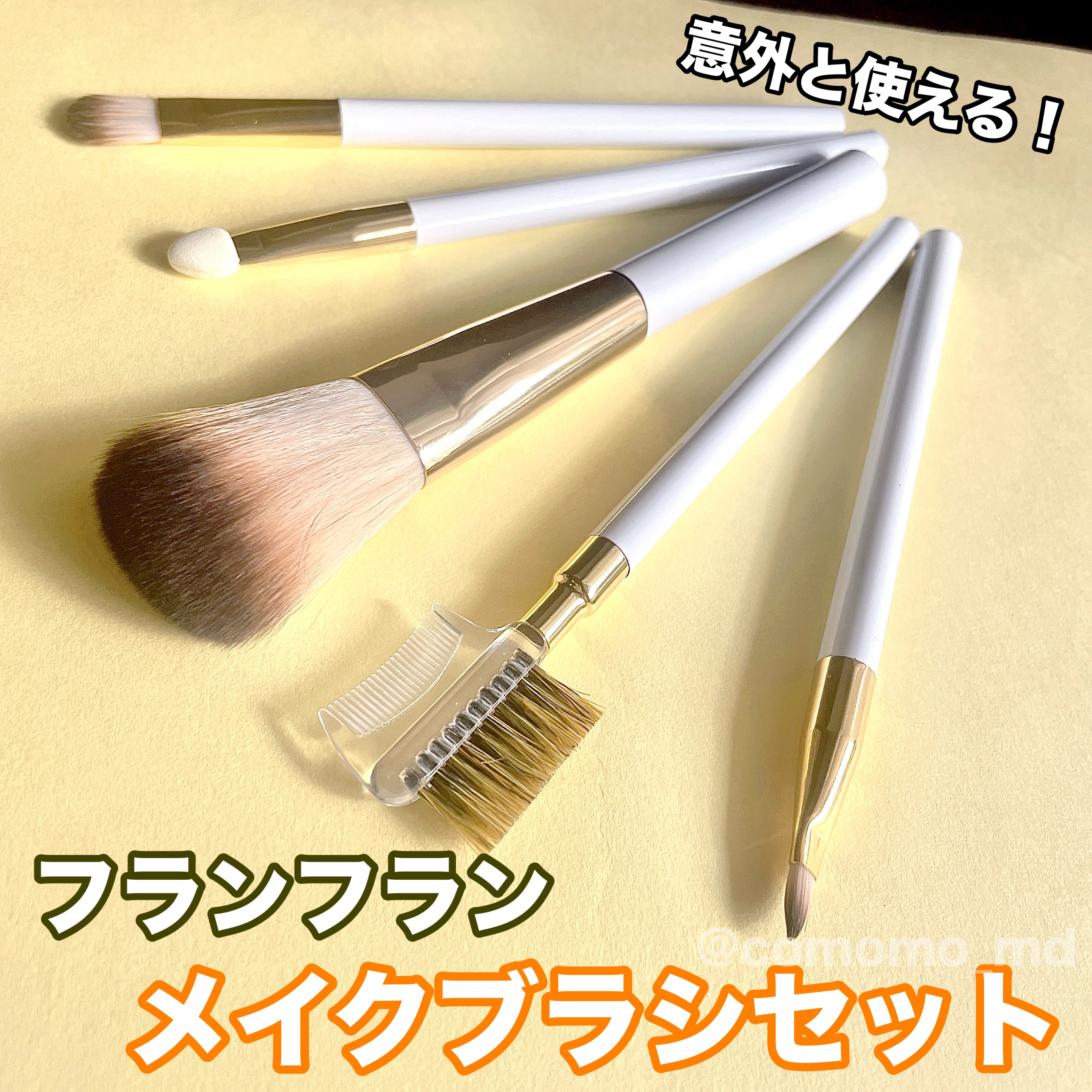 メイクブラシセット/フランフラン/メイクブラシを使ったクチコミ（1枚目）
