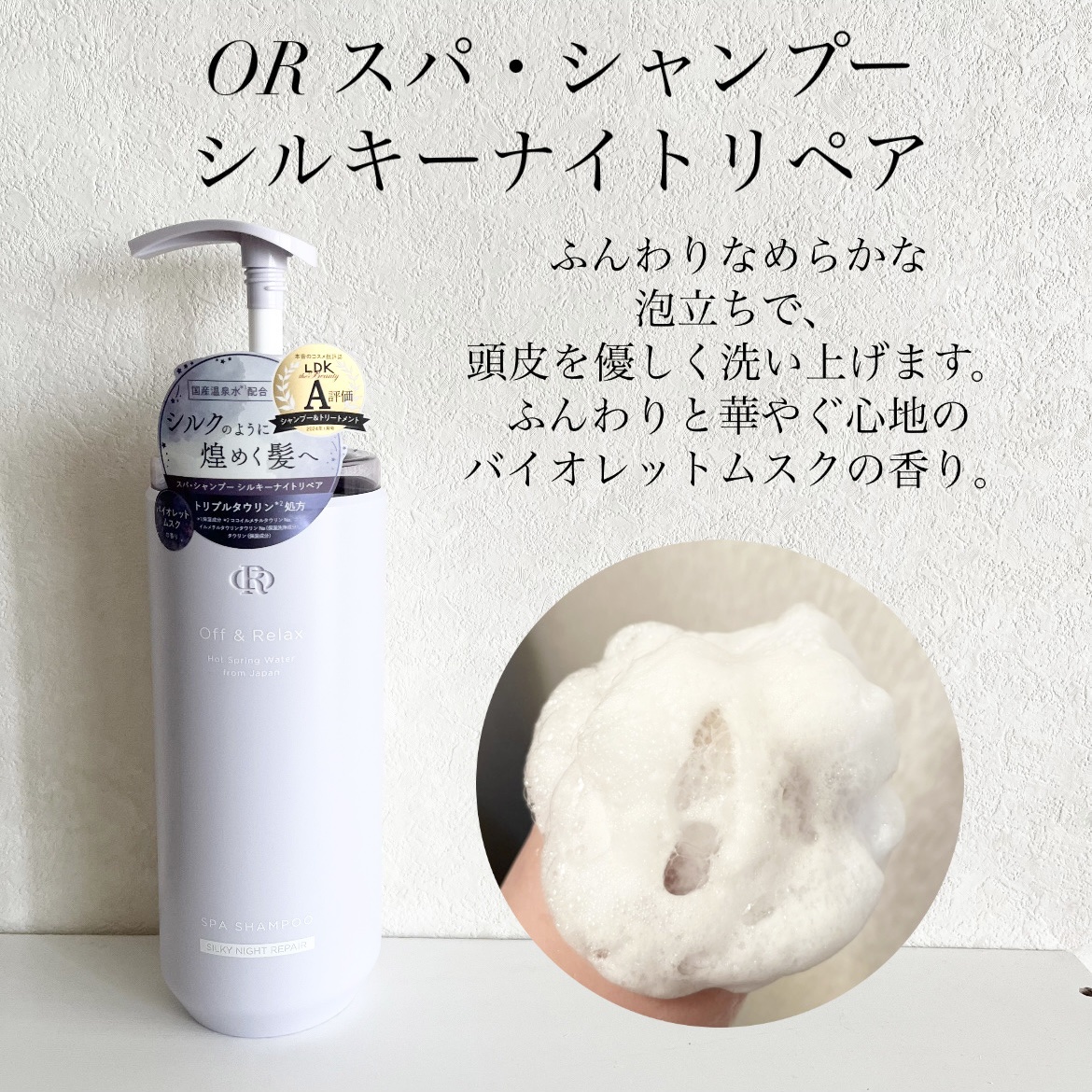 ＯＲ スパ・シャンプー／ヘアトリートメント シルキーナイトリペア/Off&Relax/市販シャンプーを使ったクチコミ（2枚目）