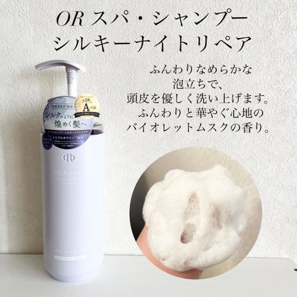 OR スパ・シャンプー/ヘアトリートメント シルキーナイトリペア/Off&Relax/市販シャンプーを使ったクチコミ(2枚目)