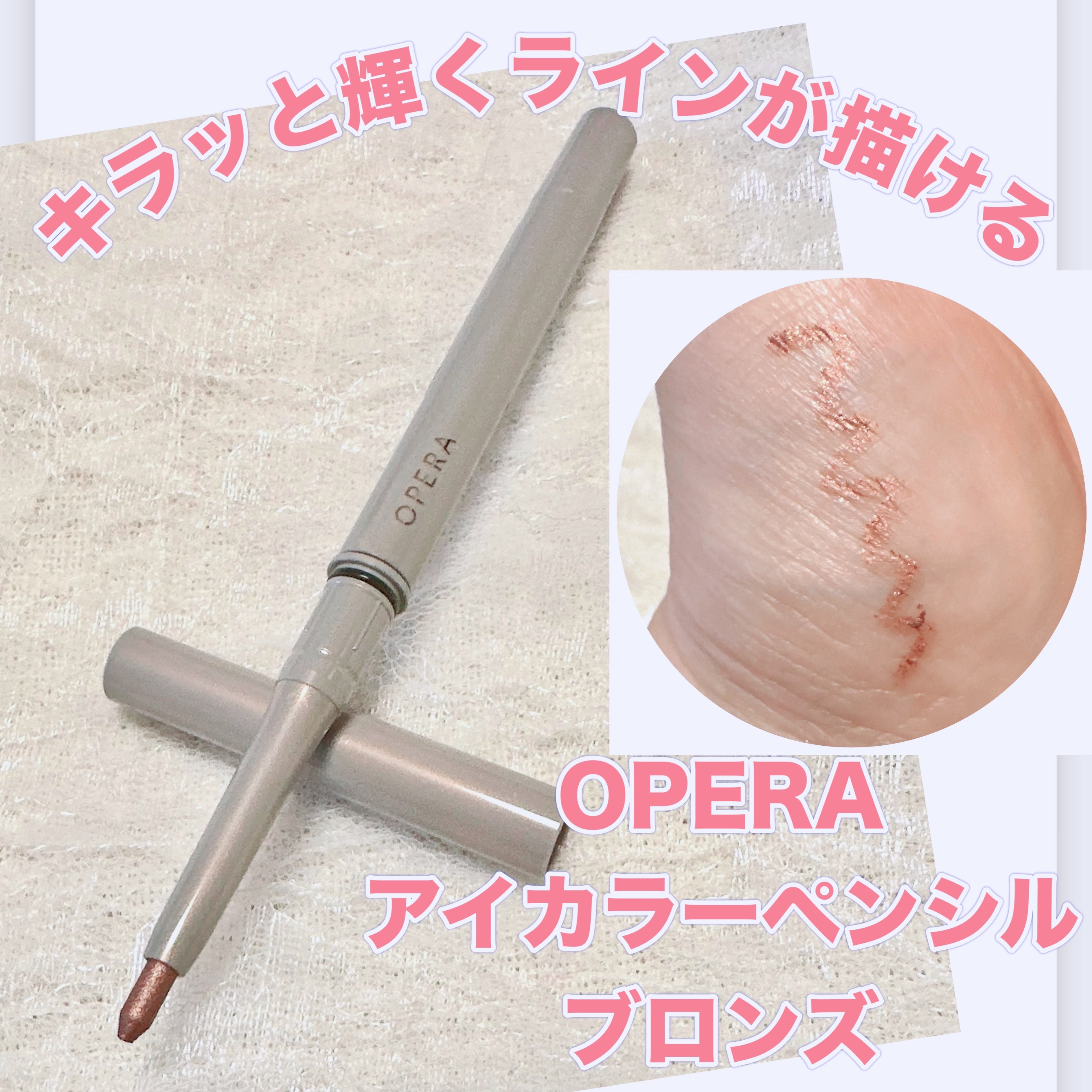 オペラ アイカラーペンシル/OPERA/ペンシルアイライナーを使ったクチコミ（1枚目）