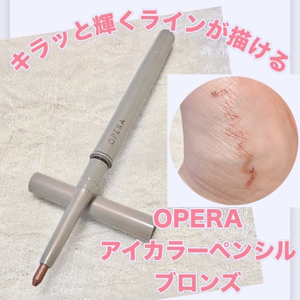 オペラ アイカラーペンシル/OPERA/ペンシルアイライナーを使ったクチコミ(1枚目)