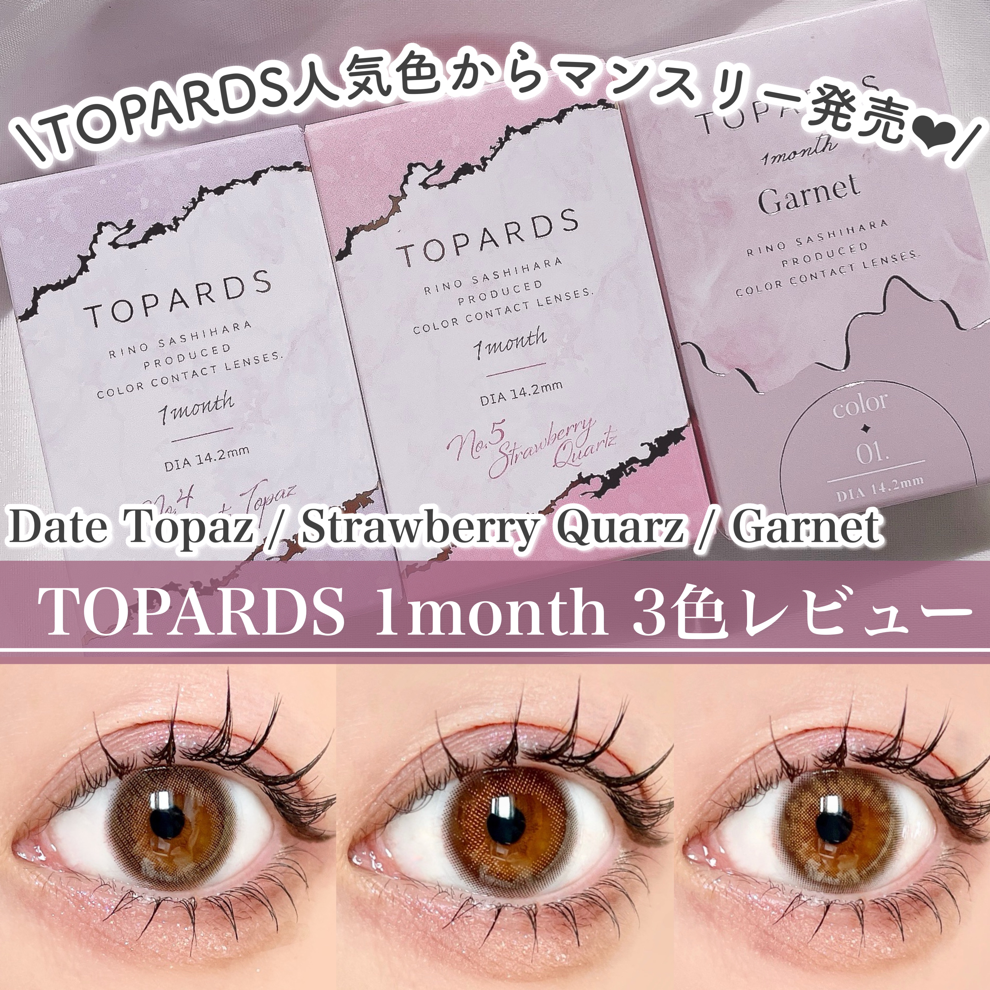 TOPARDS 1month ストロベリークォーツ/TOPARDS/１ヶ月（１MONTH）カラコンを使ったクチコミ（1枚目）