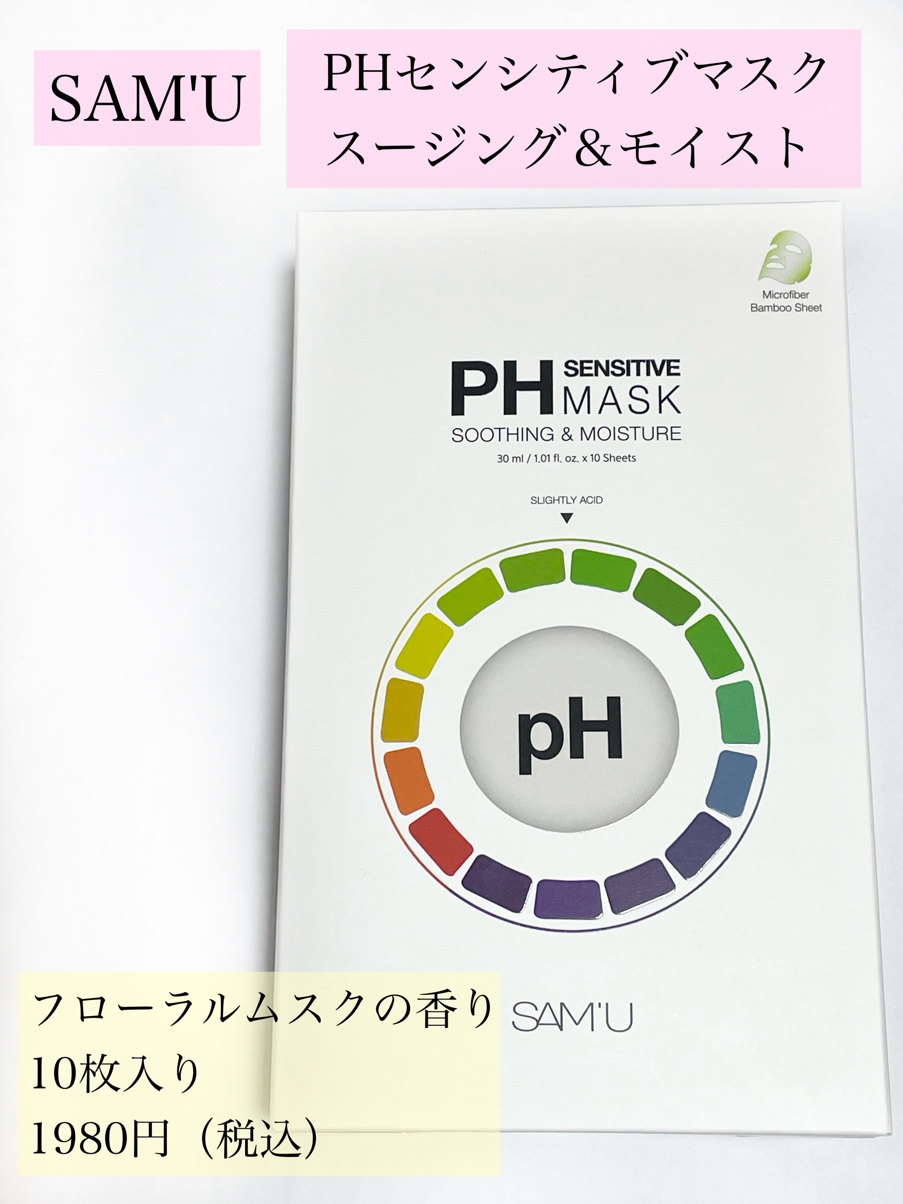 PHセンシティブマスクスージング＆モイスト/SAM'U/シートマスク・パックを使ったクチコミ（2枚目）