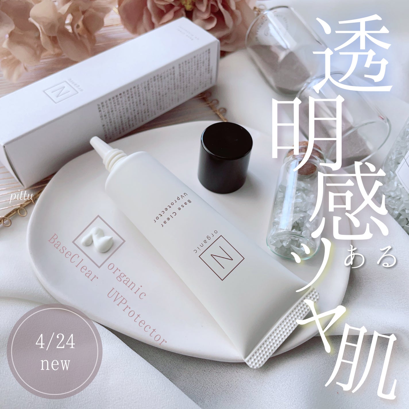 ããŒã¹ ã¯ãªã¢UVãããã¯ã¿ãŒ/ organic/æ¥çŒãæ¢ãã¯ãªãŒã ã䜿ã£ãã¯ãã³ãïŒ1æç®ïŒ