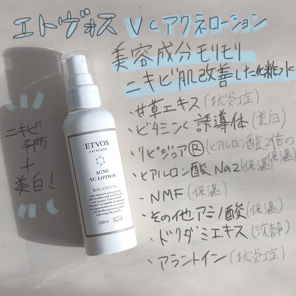 エトヴォス セラミドスキンケア 薬用アクネVCローションのクチコミ「
エトヴォス


薬用　アクネVCローションI


コレを付けないとスキンケアは落ち着かない….....」（1枚目）