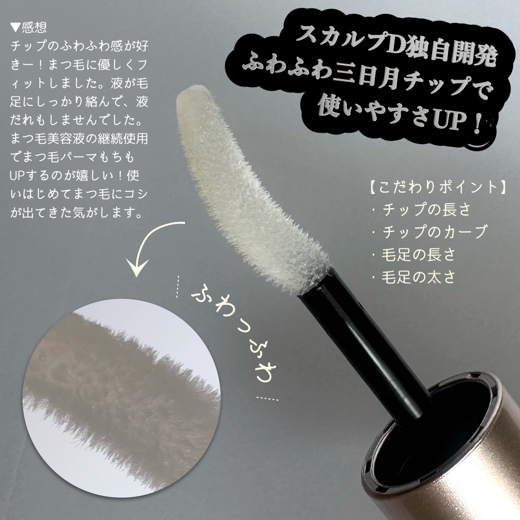 スカルプD アイラッシュセラム プレミアム/アンファー(スカルプD)/まつげ美容液を使ったクチコミ（2枚目）