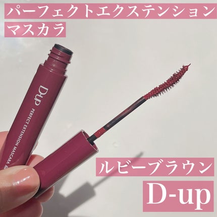 パーフェクトエクステンション マスカラ for カール/D-UP/マスカラを使ったクチコミ(5枚目)
