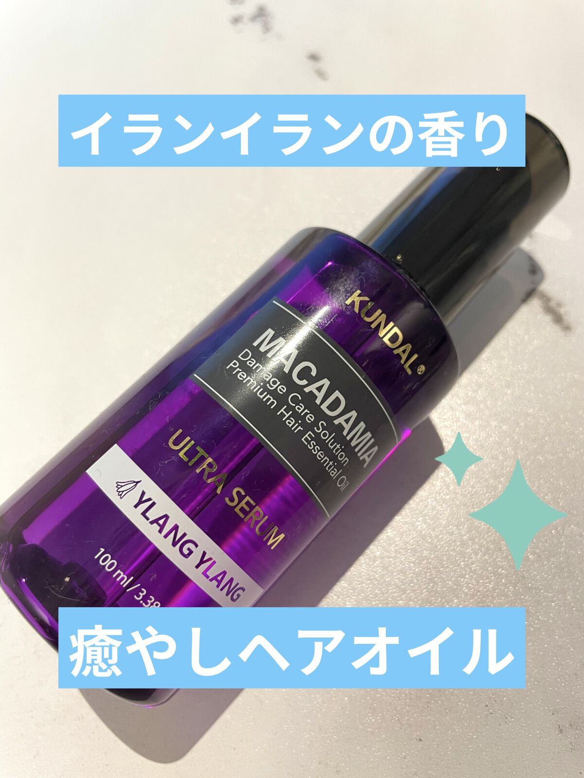 クンダル マカダミア ウルトラヘアセラム /KUNDAL/ヘアオイルを使ったクチコミ（1枚目）