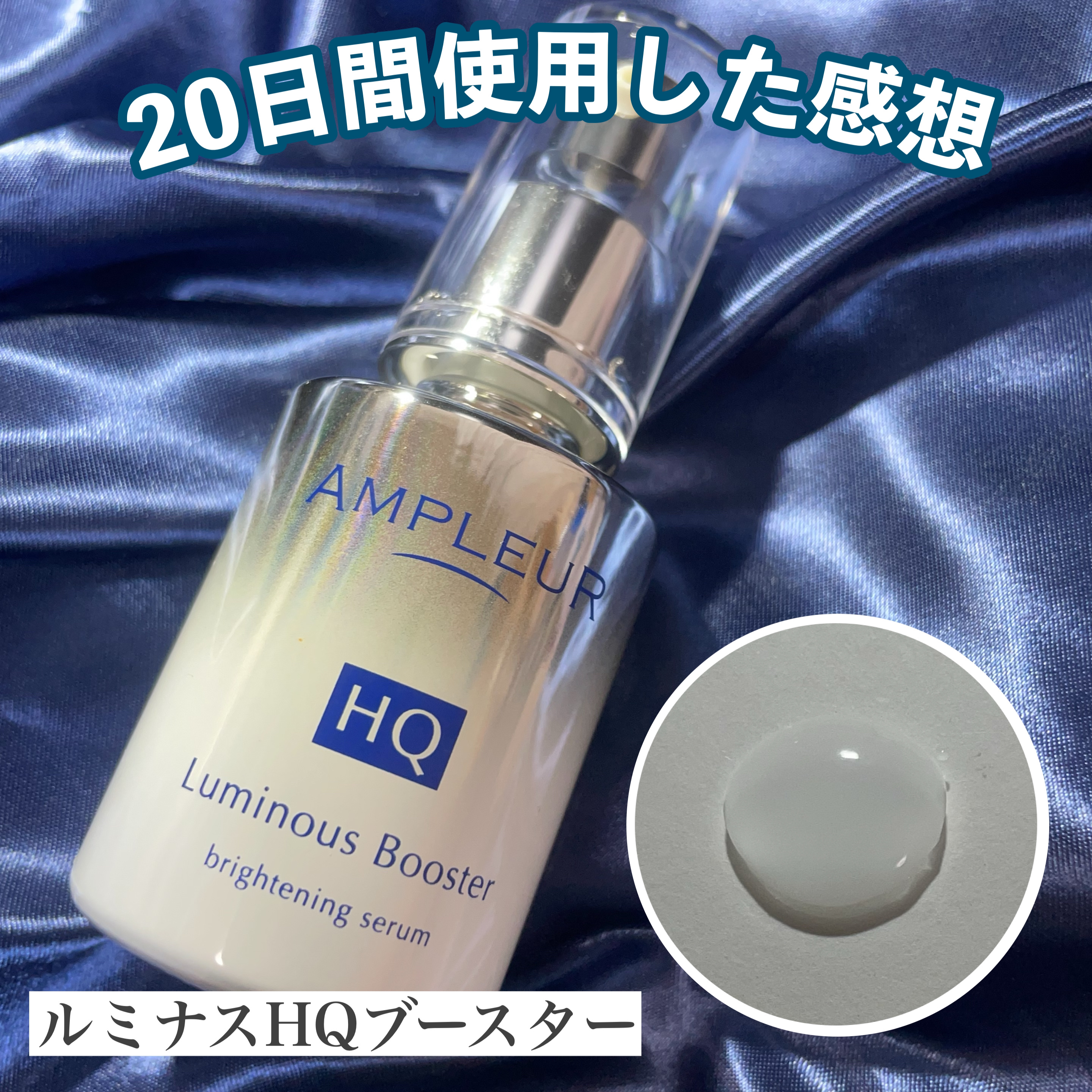 ルミナスHQブースター/アンプルール/ブースター・導入液を使ったクチコミ（1枚目）