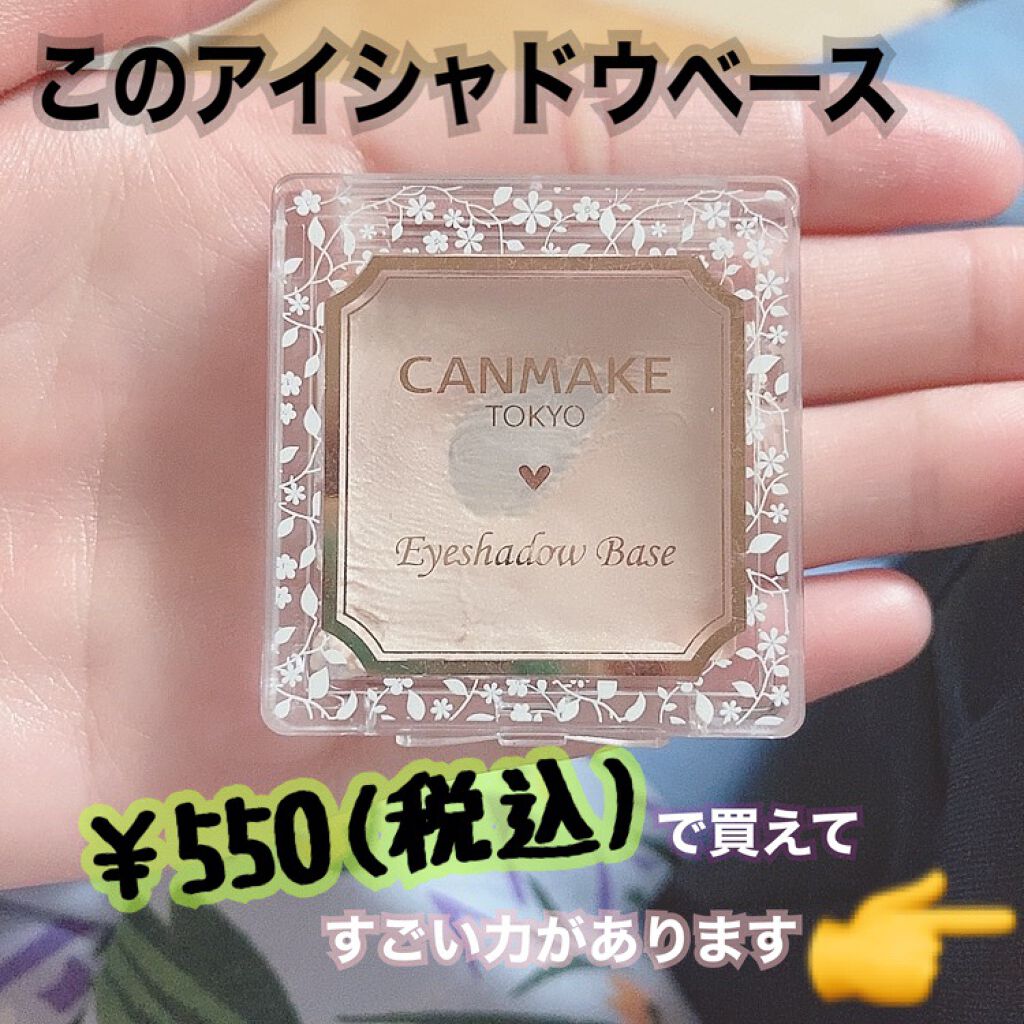 アイシャドウベース/キャンメイク/アイシャドウベースを使ったクチコミ(1枚目)