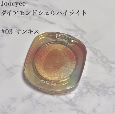 ダイヤモンドシェルハイライト 03 サンキス/Joocyee/パウダーハイライトを使ったクチコミ（2枚目）