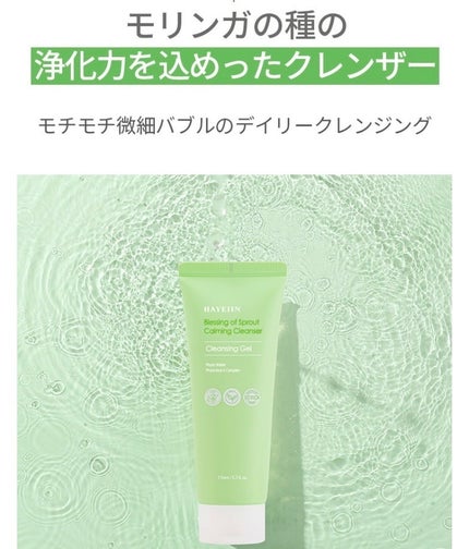 ブレッシングオブスプラウト カーミングクレンザー /HAYEJIN/クレンジングジェルを使ったクチコミ(6枚目)