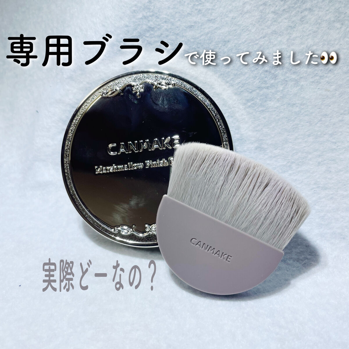 マシュマロフィニッシュパウダー　～Abloom～/キャンメイク/プレストパウダーを使ったクチコミ（1枚目）