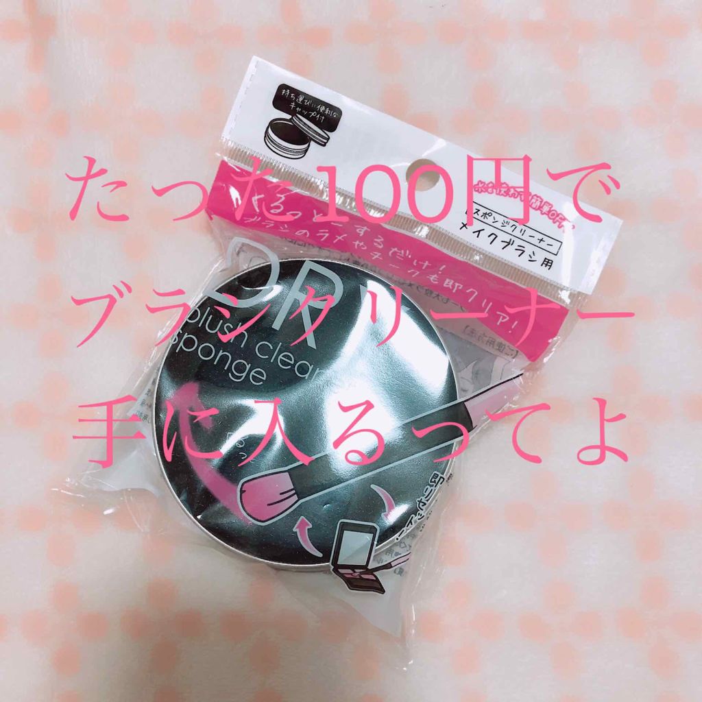 ブラシクリーナー/セリア/その他化粧小物を使ったクチコミ（1枚目）