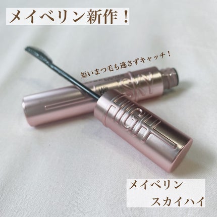 スカイハイ/MAYBELLINE NEW YORK/マスカラを使ったクチコミ(1枚目)