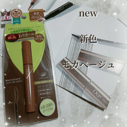パーフェクトエクステンション マスカラ for カール/D-UP/マスカラを使ったクチコミ(1枚目)