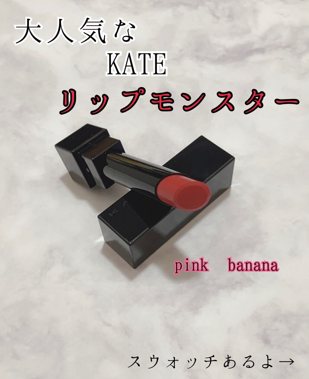 ケイト リップモンスター/KATE/口紅を使ったクチコミ（1枚目）