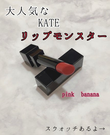 ケイト リップモンスター/KATE/口紅を使ったクチコミ(1枚目)