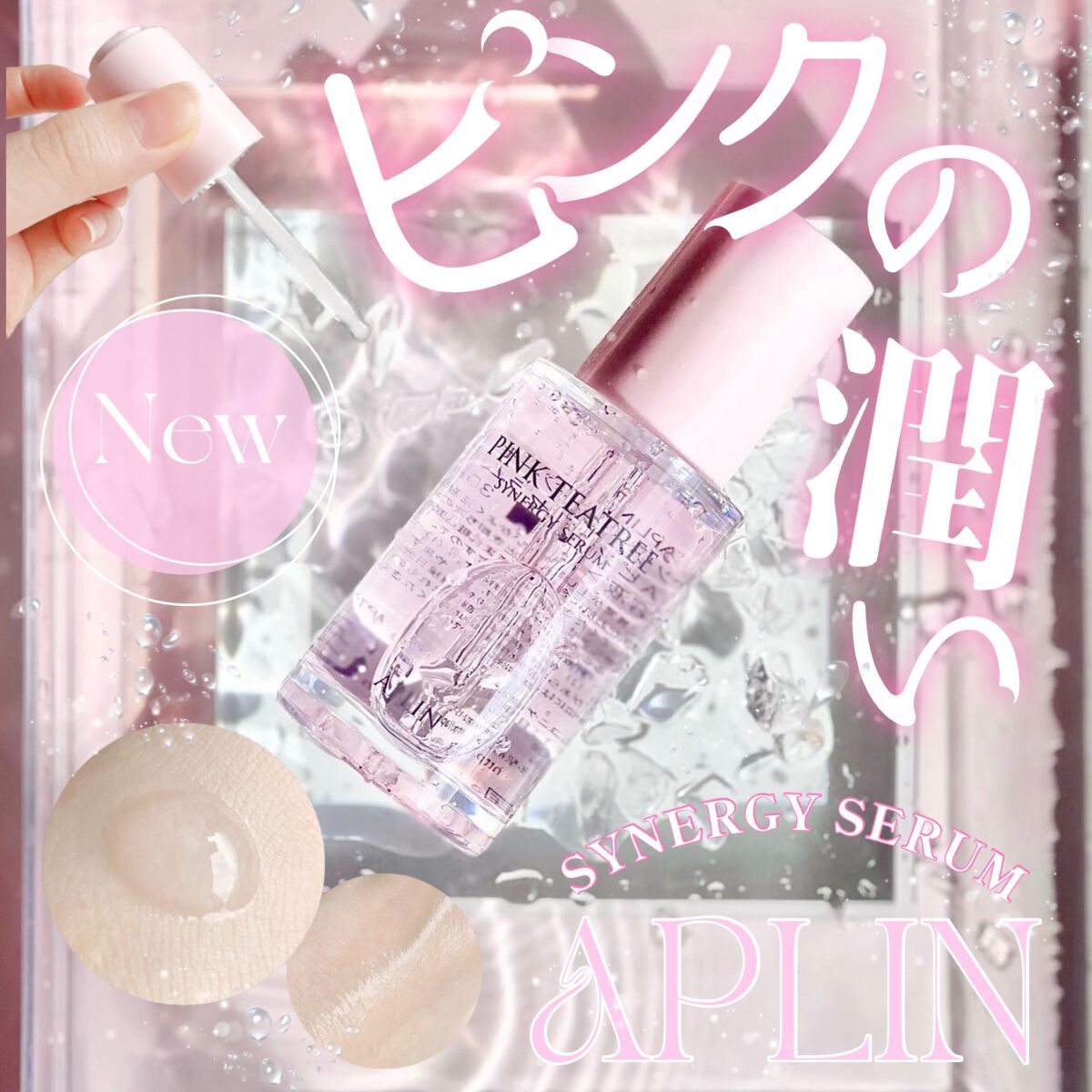 ピンクティーツリーシナジーセラム/APLIN/美容液を使ったクチコミ(1枚目)