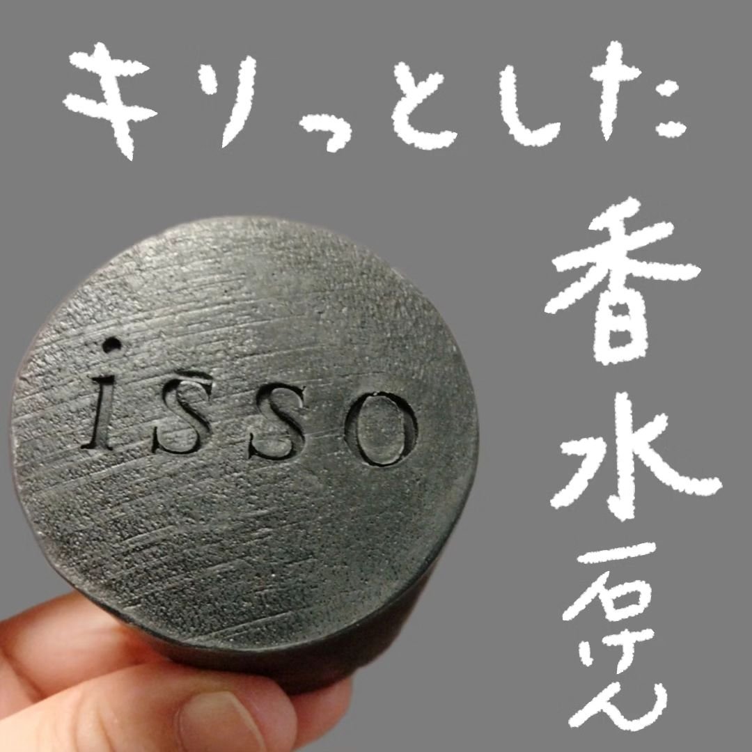 isso 香水石鹸/ヴィンセント製薬/洗顔石鹸を使ったクチコミ（1枚目）