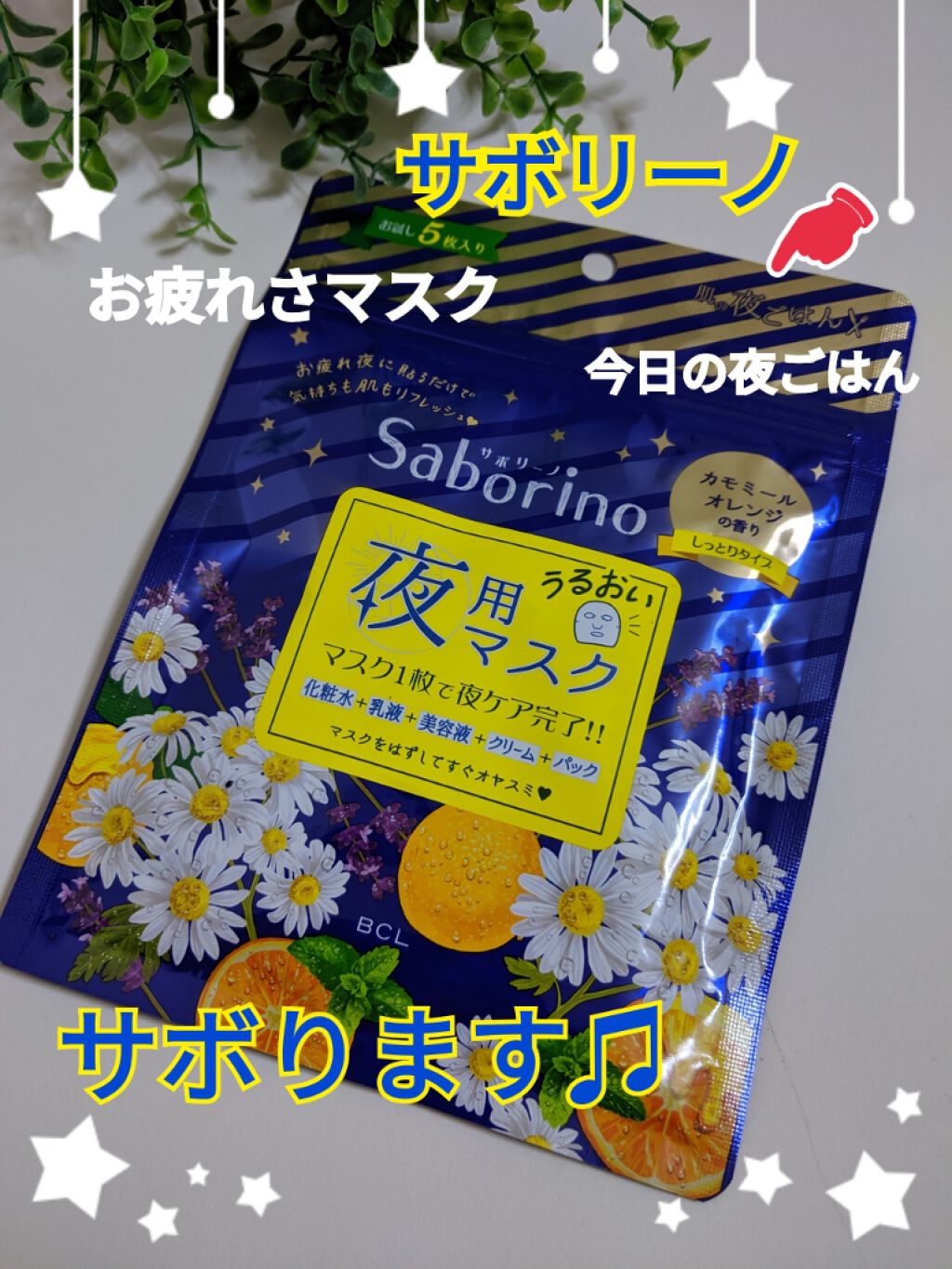 お疲れさマスク/サボリーノ/シートマスク・パックを使ったクチコミ(1枚目)
