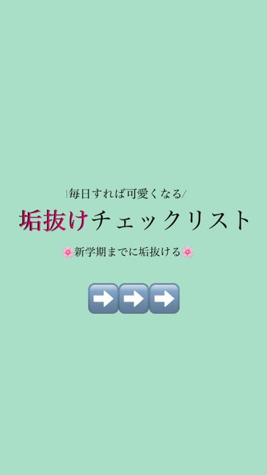 ナップル on LIPS 「垢抜けて可愛くなりたい人は【必見】チェックリスト作ってみました..」（1枚目）