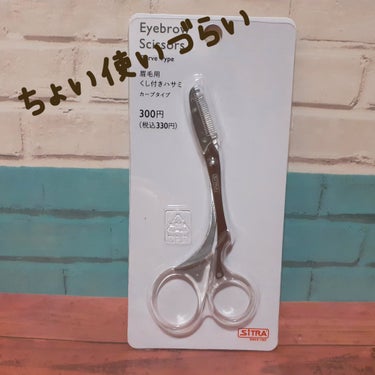 ⭐DAISO　眉毛用くし付きハサミ カーブタイプ
300円ショップが合体してるダイソーで購入！
330円商品です～👛

ちょっと角度が惜しいけど、普通に問題なく使えるから、とりあえず使ってみたい人にオス