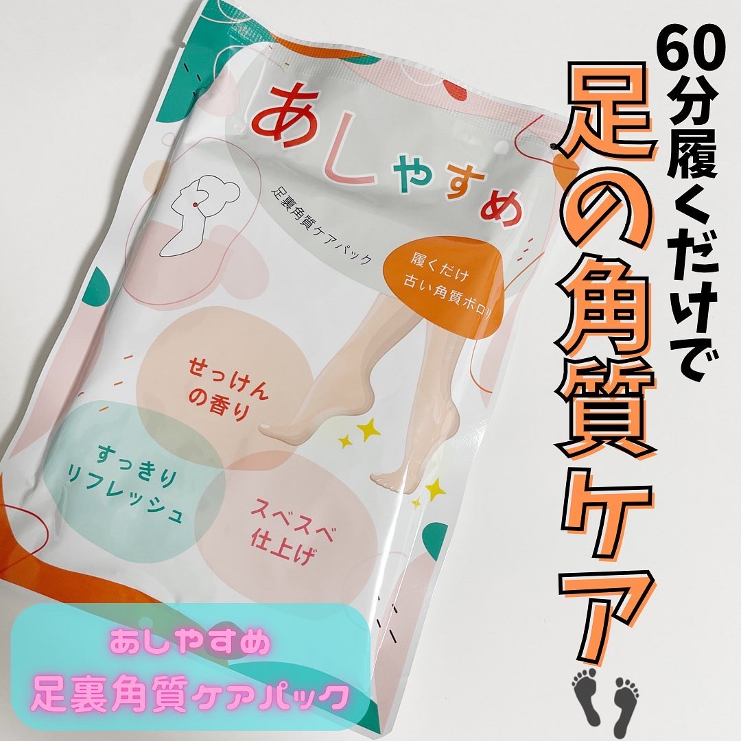 あしやすめ 足裏角質ケアパック/鎌倉ライフ/レッグ・フットケアを使ったクチコミ（1枚目）