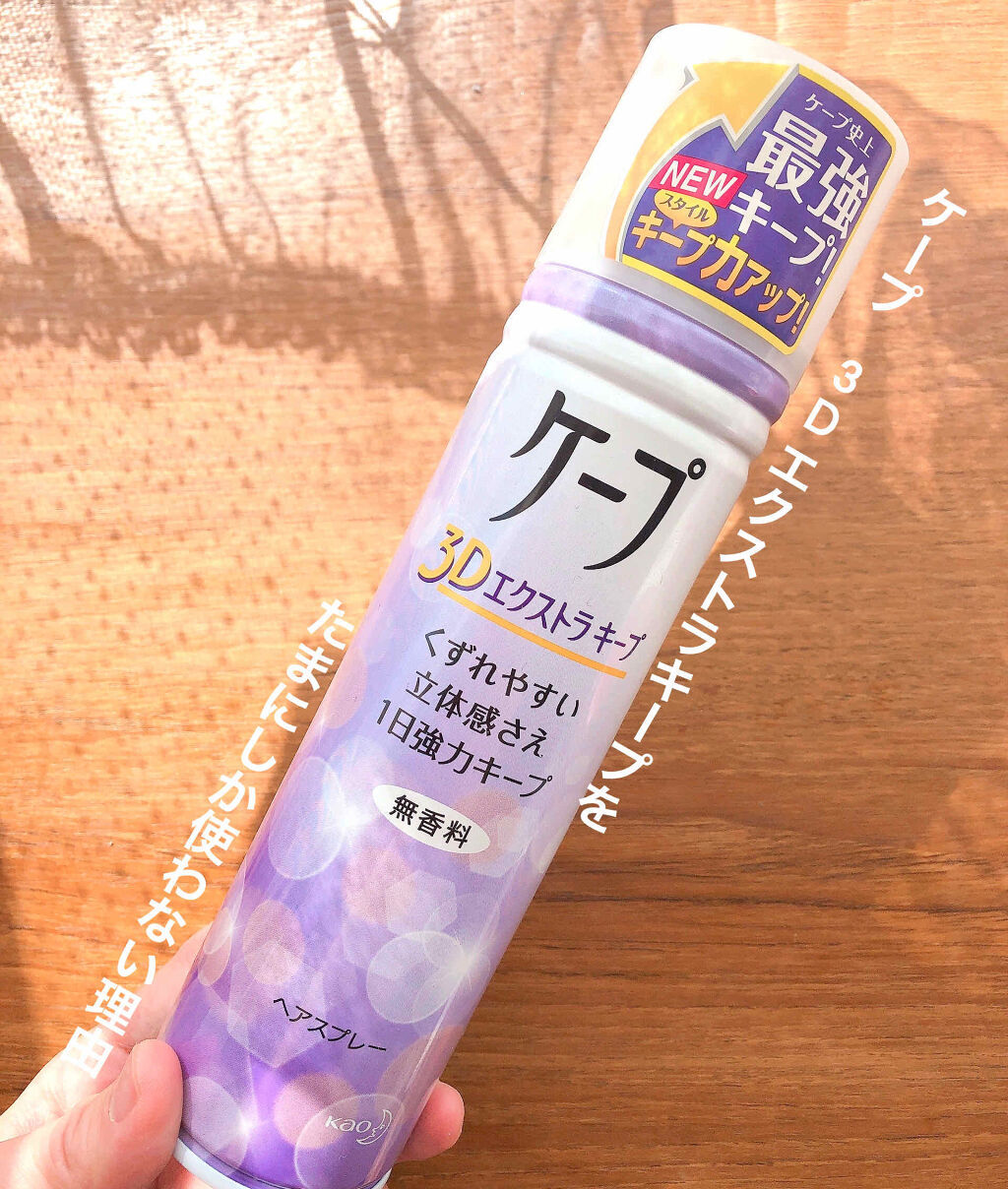 ケープ 3Dエクストラキープ 無香料/ケープ/ヘアスプレーを使ったクチコミ（1枚目）