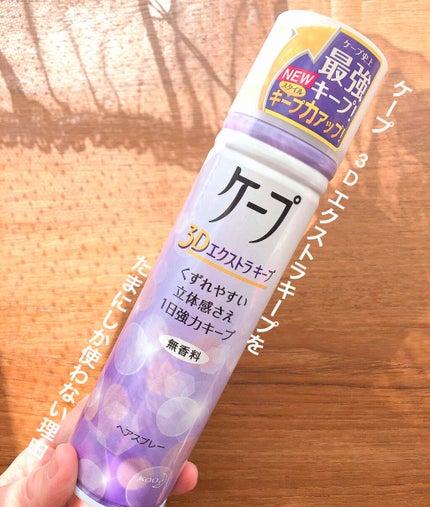 ケープ 3Dエクストラキープ 無香料/ケープ/ヘアスプレーを使ったクチコミ(1枚目)