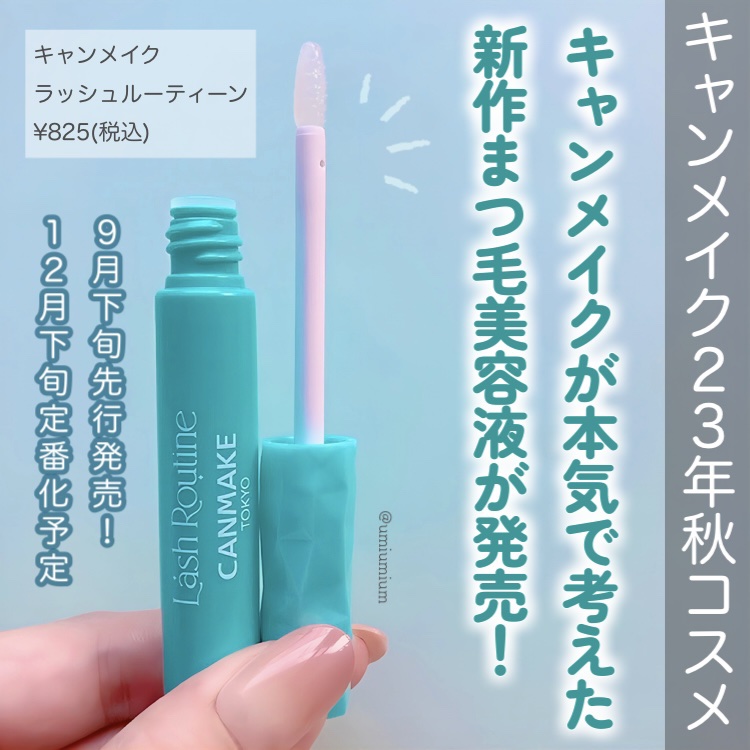 ラッシュルーティーン/キャンメイク/まつげ美容液を使ったクチコミ（2枚目）