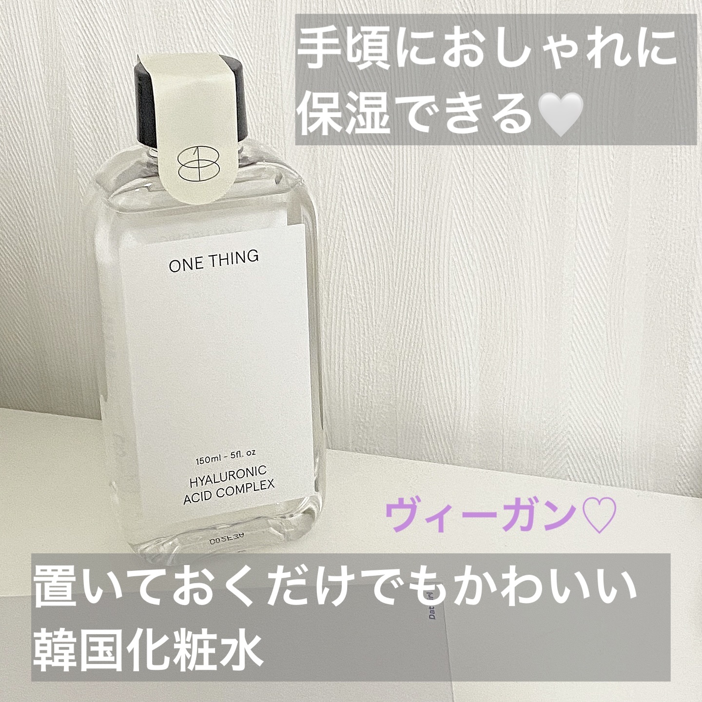 ヒアルロン酸化粧水/ONE THING/化粧水を使ったクチコミ（1枚目）