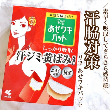 あせワキパット/小林製薬/デオドラント・制汗剤を使ったクチコミ(1枚目)