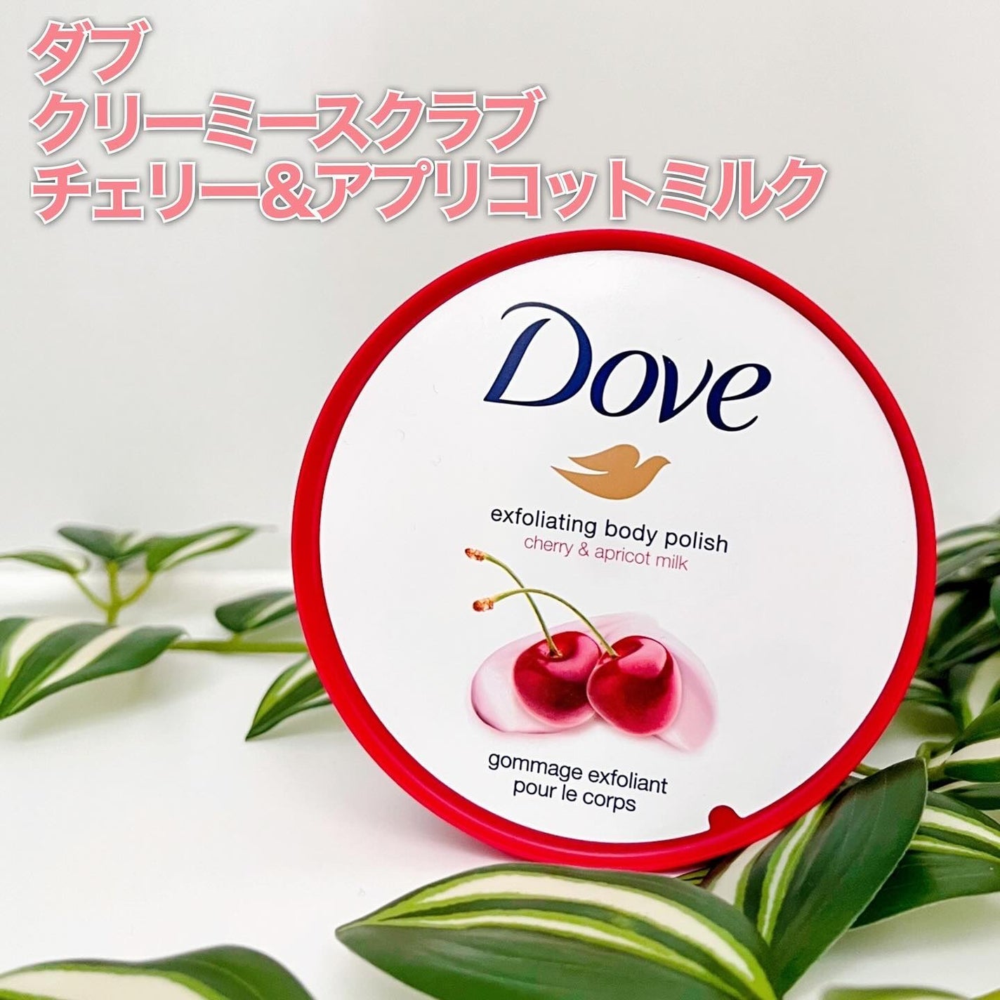 ダヴ ふわとろ クリーミースクラブ チェリー&アプリコットミルク/ダヴ/ボディスクラブを使ったクチコミ(3枚目)