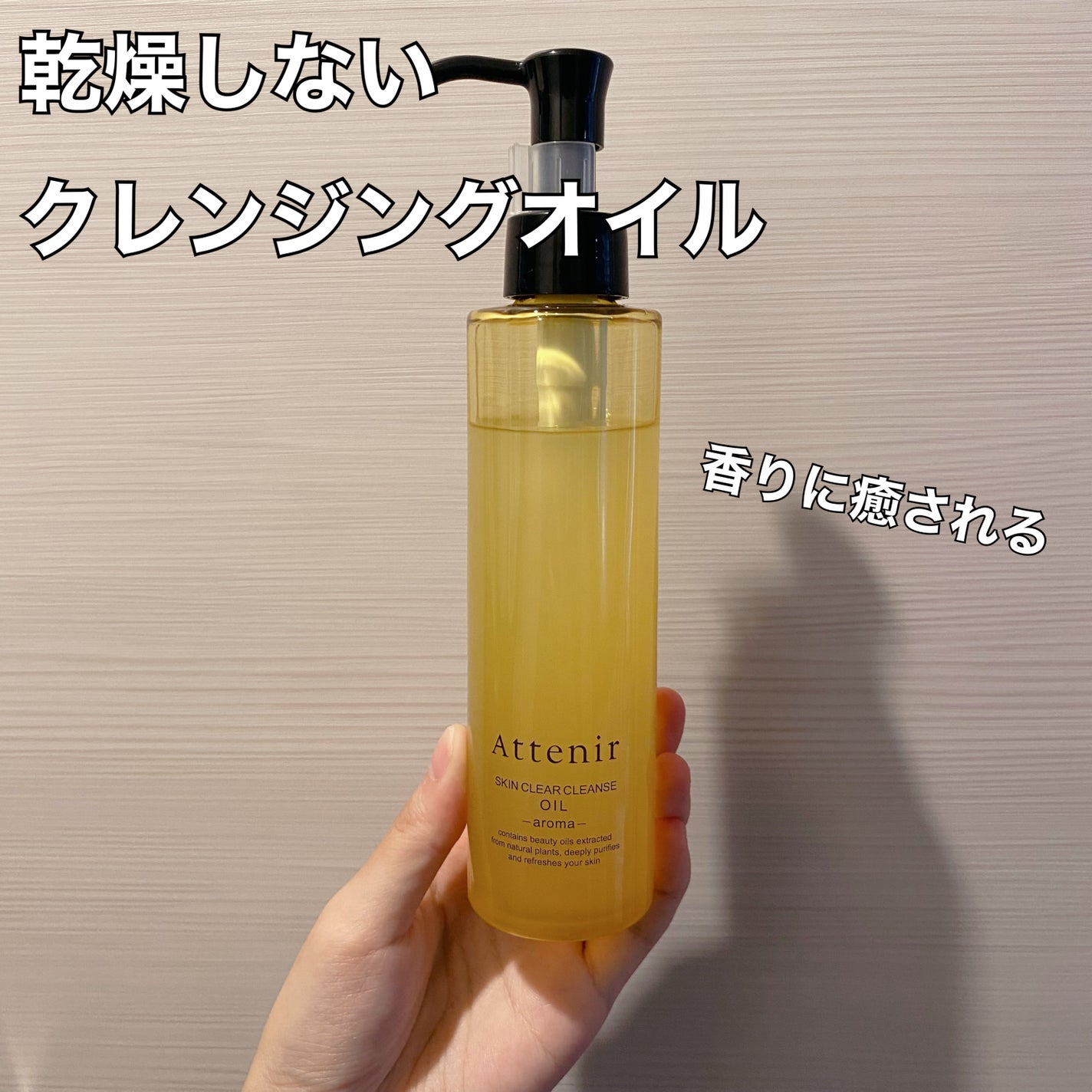 スキンクリア クレンズ オイル <アロマタイプ>/アテニア/オイルクレンジングを使ったクチコミ(1枚目)