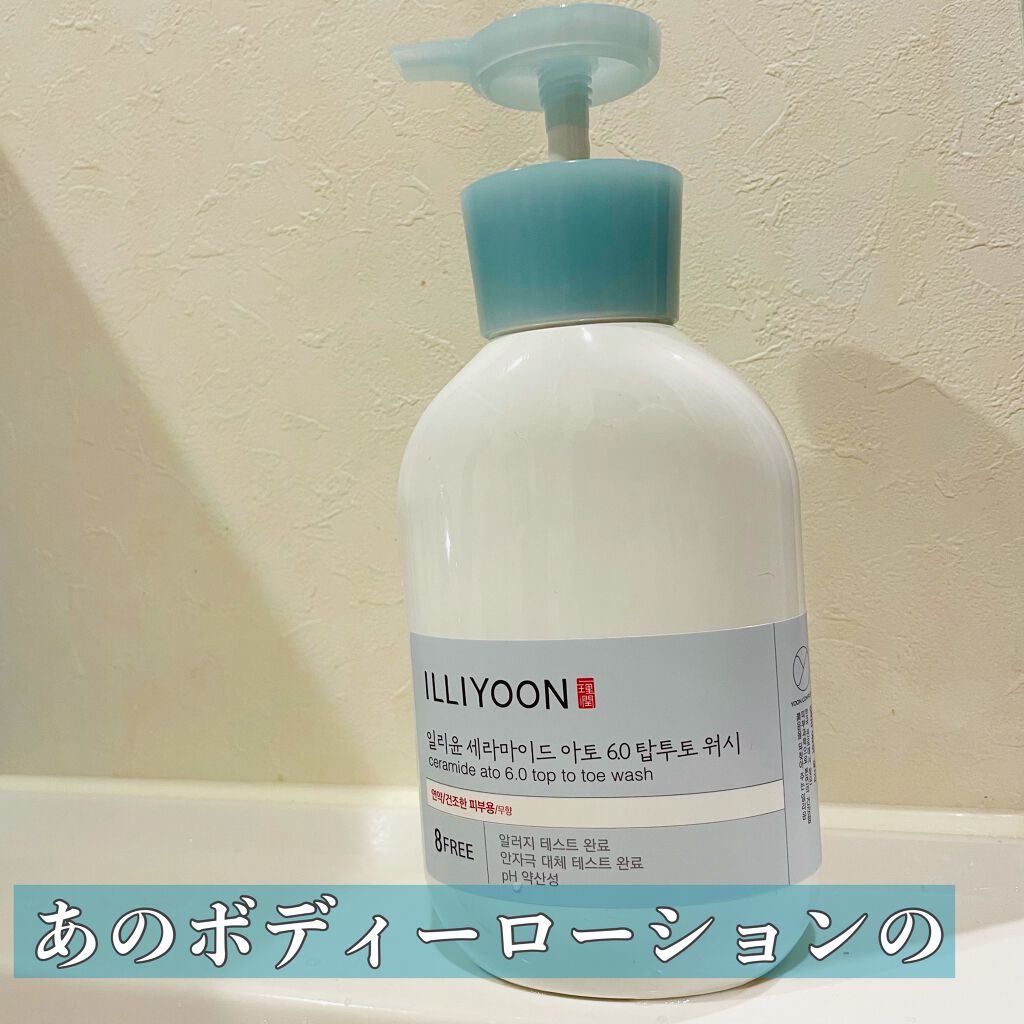 セラミドアト6.0トップトゥトーウォッシュ/ILLIYOON/ボディソープを使ったクチコミ（1枚目）