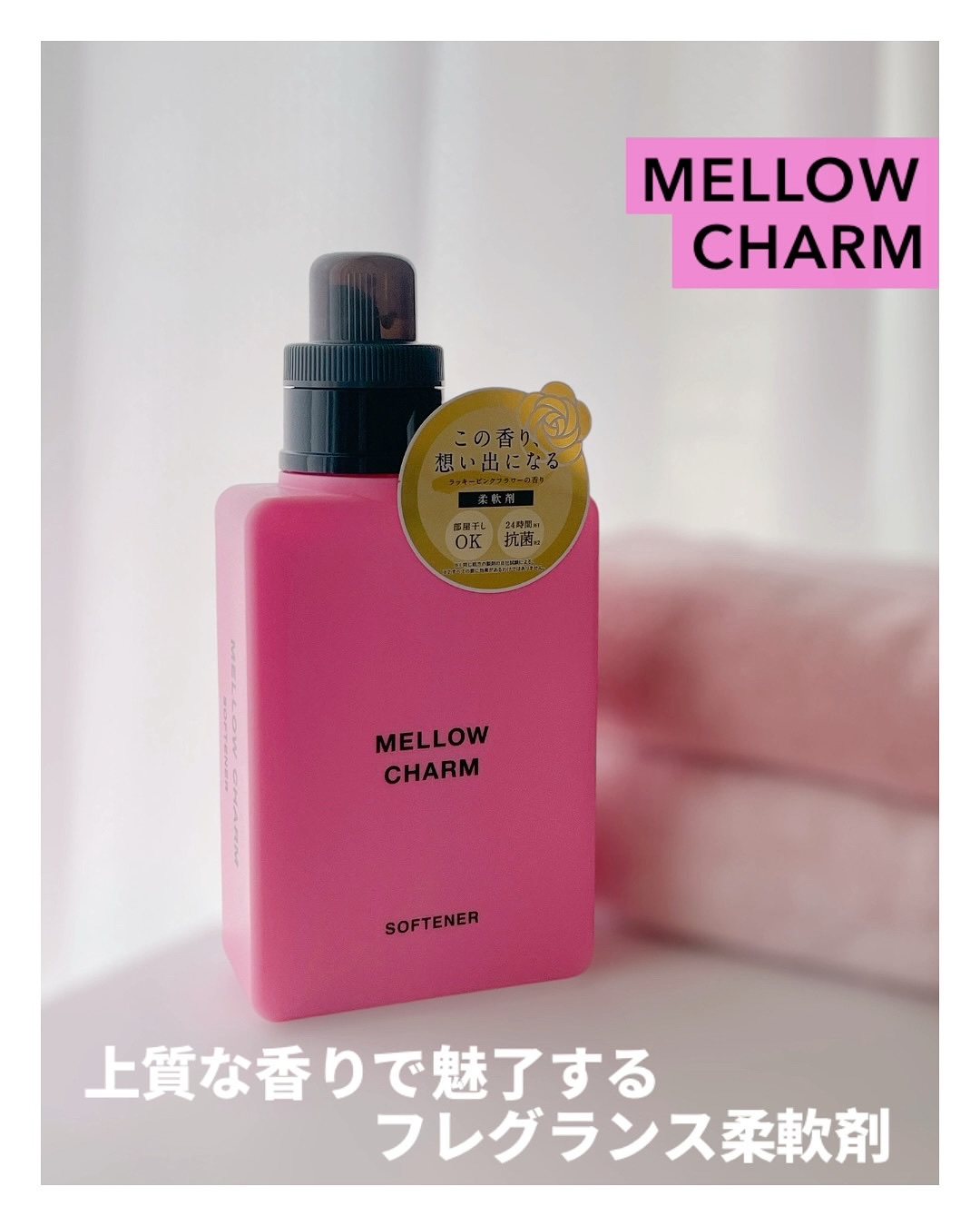 柔軟剤ラッキーピンクフラワーの香り/MELLOW CHARM/柔軟剤を使ったクチコミ（1枚目）