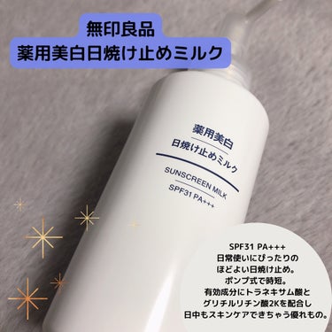 薬用美白 日焼け止めミルク SPF31 PA+++/無印良品/日焼け止め・UVケアを使ったクチコミ（3枚目）