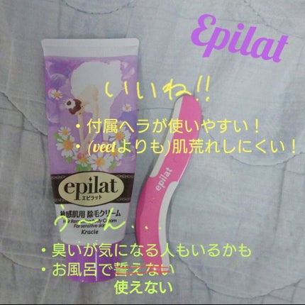除毛クリームキット敏感肌用/エピラット/除毛クリームを使ったクチコミ(3枚目)