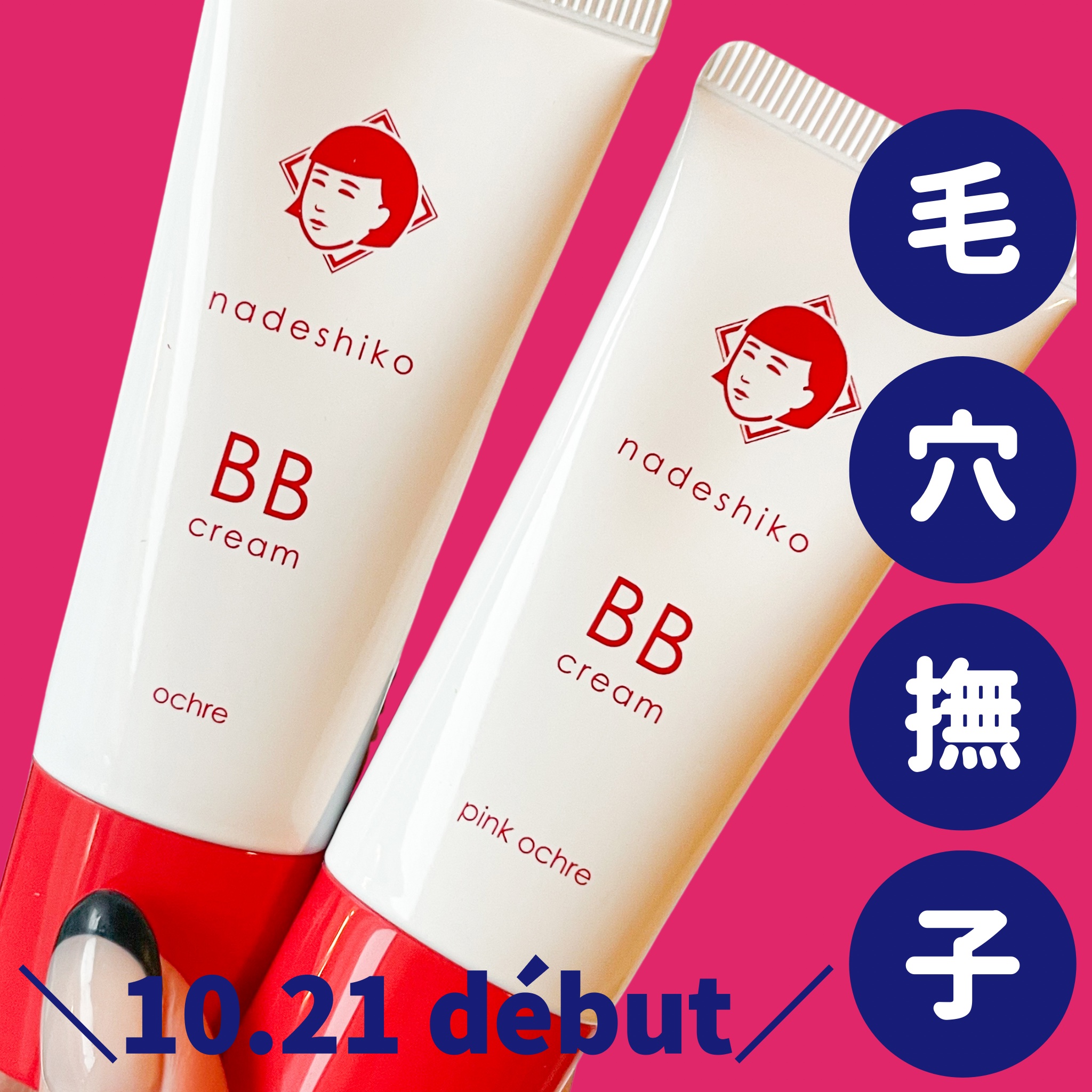 毛穴撫子 毛穴かくれんぼBBクリーム/毛穴撫子/BBクリームを使ったクチコミ（1枚目）