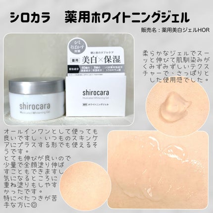 shirocara薬用ホワイトニングジェル/shirocara/オールインワン化粧品を使ったクチコミ(2枚目)
