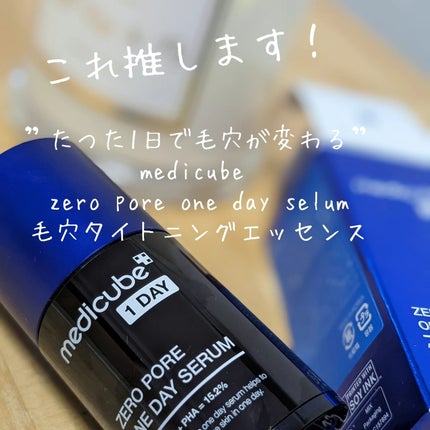 ゼロ毛穴1DAYセラム/MEDICUBE/美容液を使ったクチコミ(1枚目)
