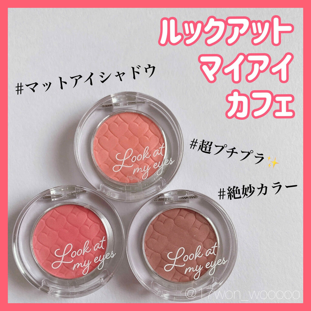 ルックアット マイアイ カフェ/ETUDE/単色アイシャドウを使ったクチコミ（1枚目）