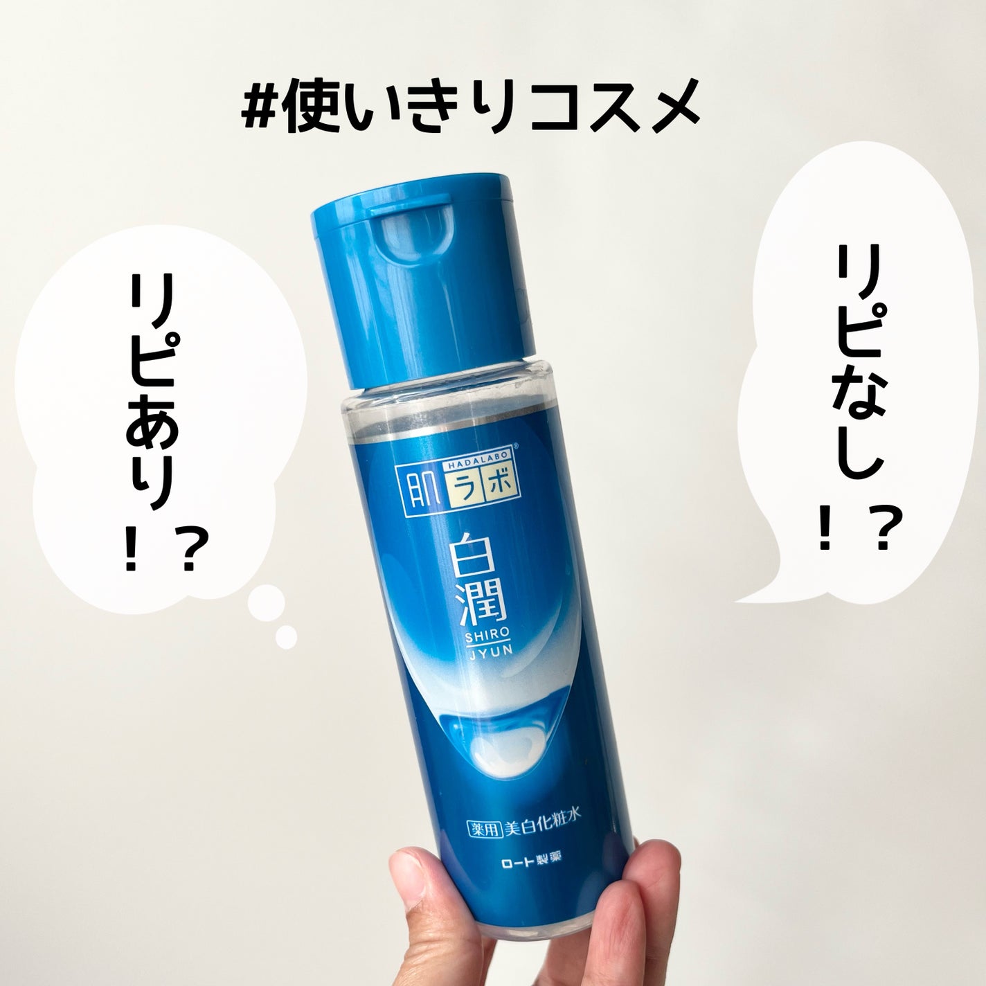 白潤 薬用美白化粧水/肌ラボ/化粧水を使ったクチコミ(1枚目)