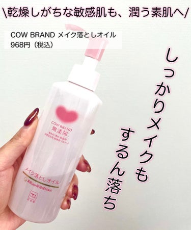 メイク落としオイル 本体 150ml/カウブランド無添加/オイルクレンジングを使ったクチコミ（1枚目）